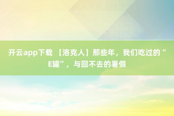 开云app下载 【洛克人】那些年，我们吃过的“E罐”，与回不去的暑假
