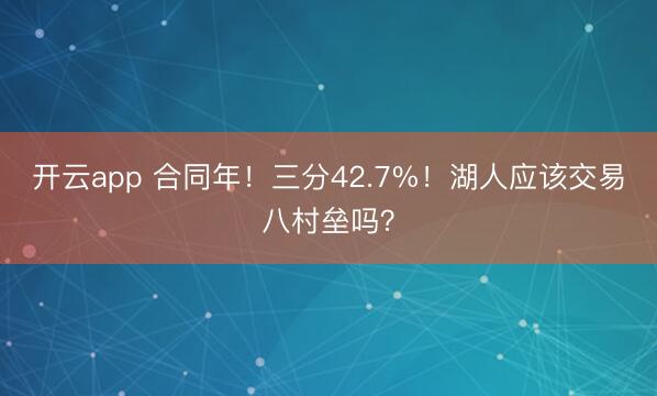 开云app 合同年!三分42.7%!湖人应该交易八村垒吗?