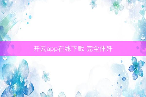 开云app在线下载 完全体歼