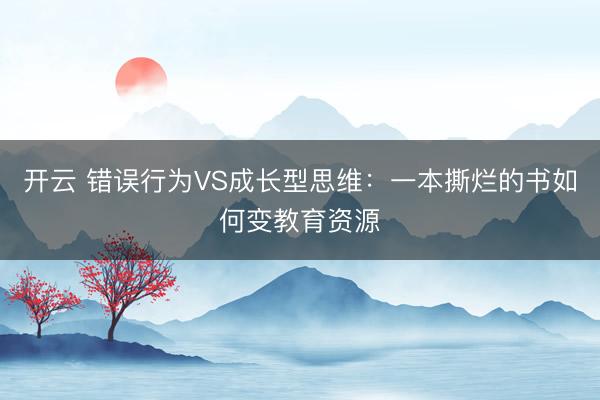 开云 错误行为VS成长型思维：一本撕烂的书如何变教育资源