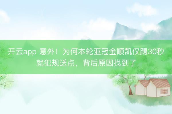 开云app 意外！为何本轮亚冠金顺凯仅踢30秒就犯规送点，背后原因找到了