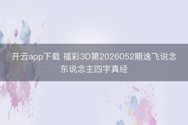 开云app下载 福彩3D第2026052期逸飞说念东说念主四字真经