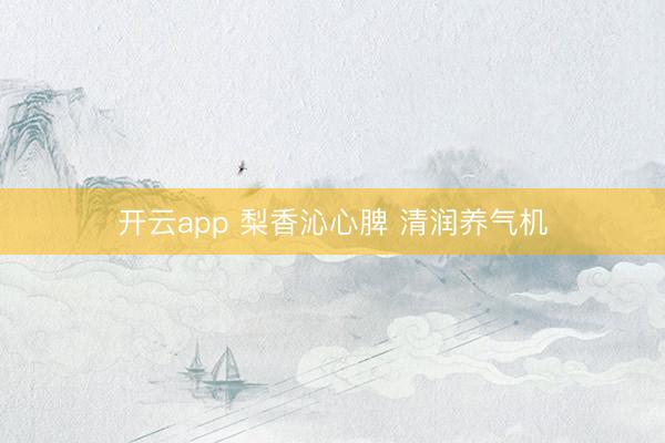 开云app 梨香沁心脾 清润养气机