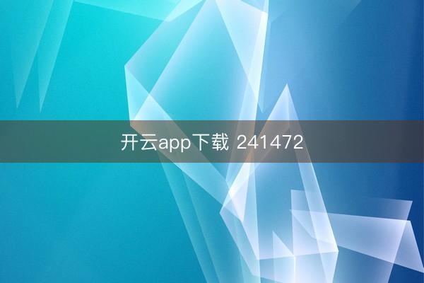 开云app下载 241472