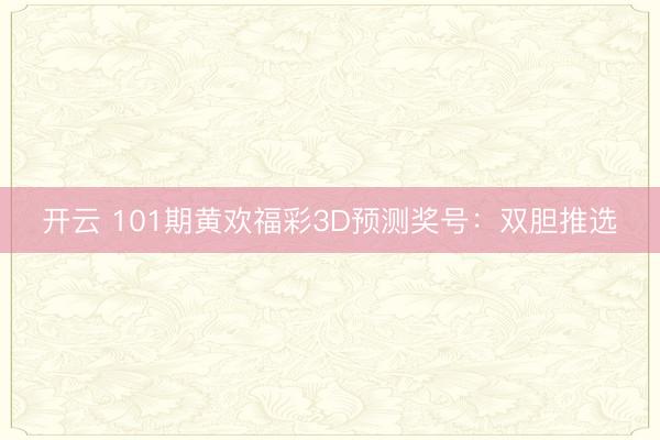开云 101期黄欢福彩3D预测奖号：双胆推选