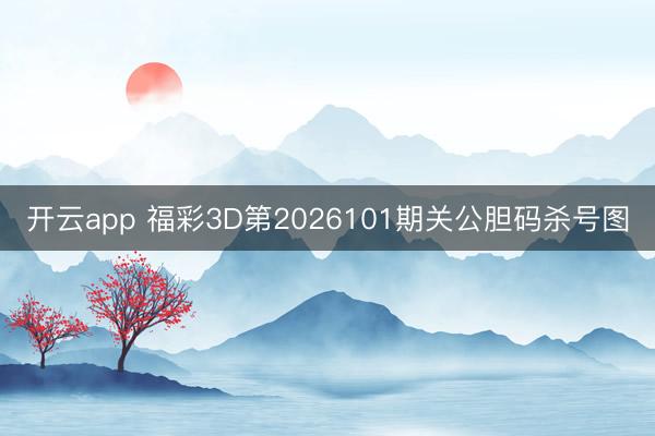开云app 福彩3D第2026101期关公胆码杀号图