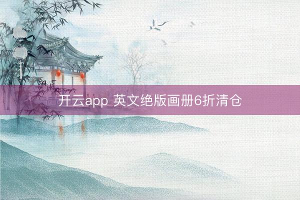 开云app 英文绝版画册6折清仓