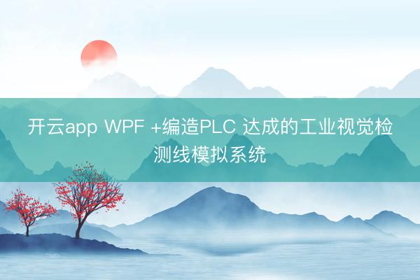 开云app WPF +编造PLC 达成的工业视觉检测线模拟系统