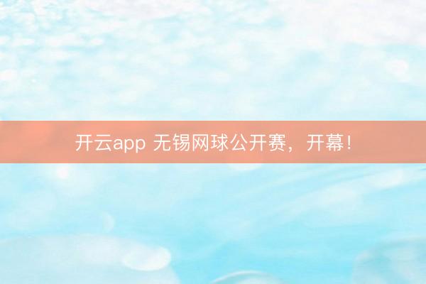 开云app 无锡网球公开赛，开幕！