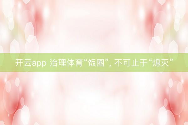 开云app 治理体育“饭圈”, 不可止于“熄灭”