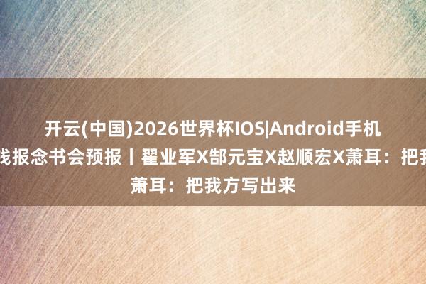 开云(中国)2026世界杯IOS|Android手机app下载 钱报念书会预报丨翟业军X郜元宝X赵顺宏X萧耳:把我方写出来