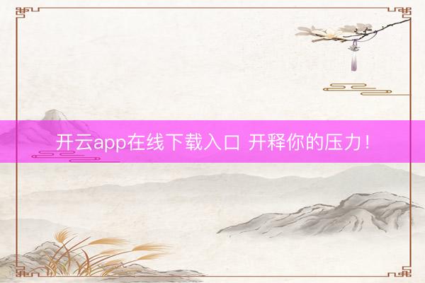 开云app在线下载入口 开释你的压力!