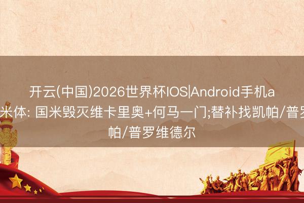 开云(中国)2026世界杯IOS|Android手机app下载 米体: 国米毁灭维卡里奥+何马一门;替补找凯帕/普罗维德尔