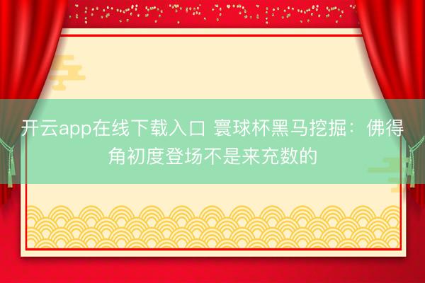 开云app在线下载入口 寰球杯黑马挖掘:佛得角初度登场不是来充数的