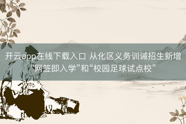 开云app在线下载入口 从化区义务训诫招生新增“网签即入学”和“校园足球试点校”