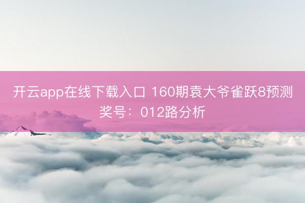 开云app在线下载入口 160期袁大爷雀跃8预测奖号:012路分析